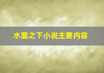 水面之下小说主要内容