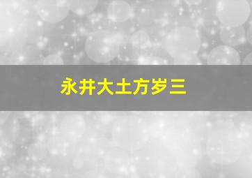 永井大土方岁三