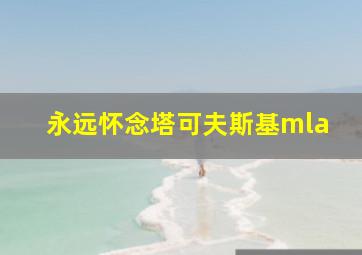 永远怀念塔可夫斯基mla