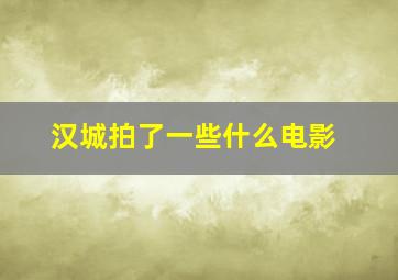 汉城拍了一些什么电影