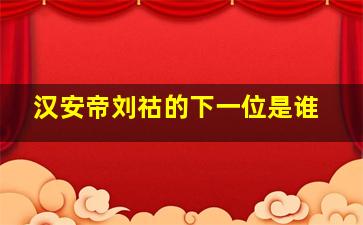 汉安帝刘祜的下一位是谁