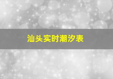 汕头实时潮汐表