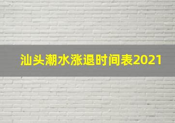 汕头潮水涨退时间表2021