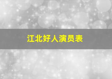 江北好人演员表