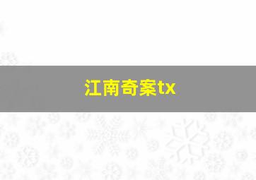 江南奇案tx