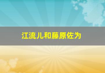 江流儿和藤原佐为