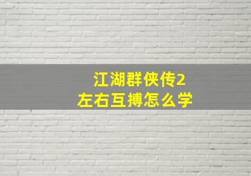 江湖群侠传2左右互搏怎么学