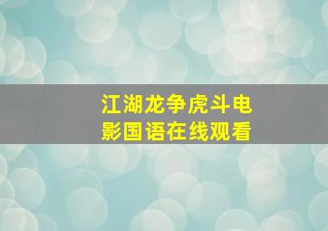 江湖龙争虎斗电影国语在线观看