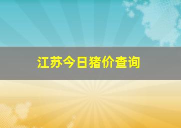 江苏今日猪价查询