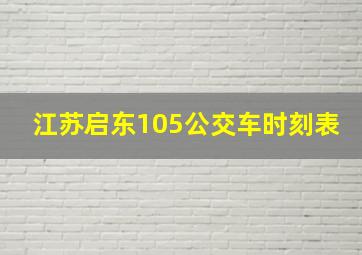 江苏启东105公交车时刻表