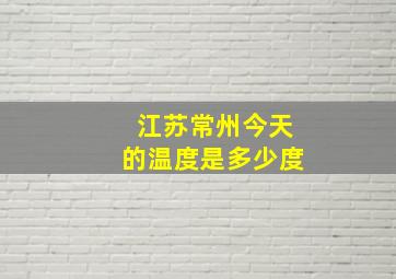 江苏常州今天的温度是多少度