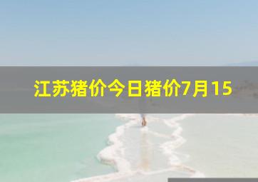 江苏猪价今日猪价7月15