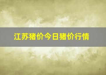 江苏猪价今日猪价行情