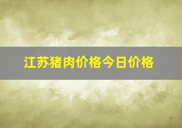 江苏猪肉价格今日价格