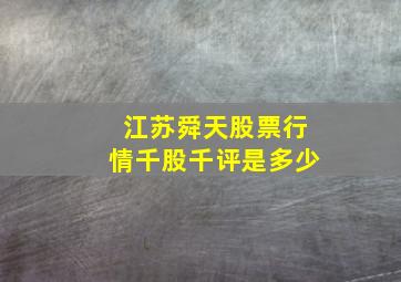 江苏舜天股票行情千股千评是多少