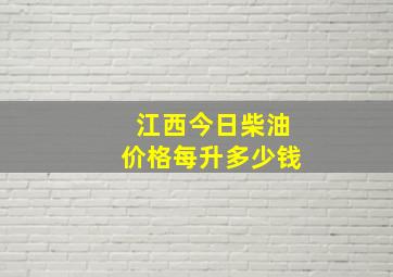 江西今日柴油价格每升多少钱