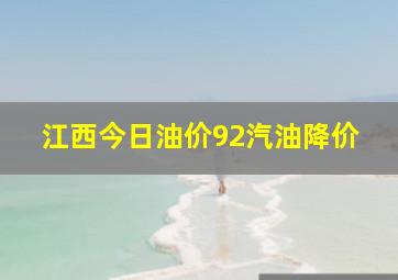 江西今日油价92汽油降价