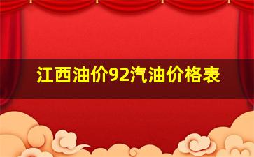 江西油价92汽油价格表