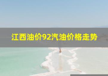 江西油价92汽油价格走势