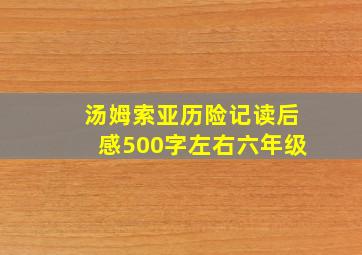 汤姆索亚历险记读后感500字左右六年级