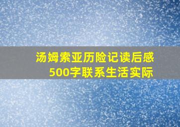 汤姆索亚历险记读后感500字联系生活实际