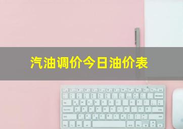 汽油调价今日油价表