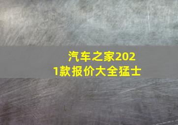 汽车之家2021款报价大全猛士