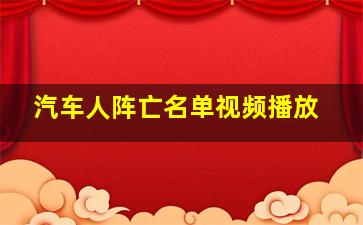 汽车人阵亡名单视频播放