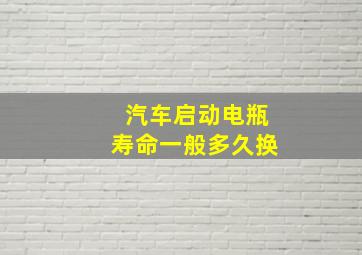 汽车启动电瓶寿命一般多久换