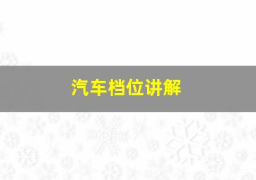 汽车档位讲解