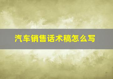 汽车销售话术稿怎么写