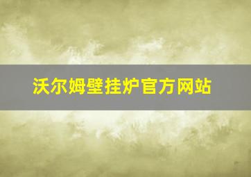 沃尔姆壁挂炉官方网站