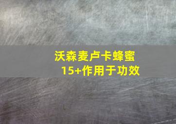 沃森麦卢卡蜂蜜15+作用于功效