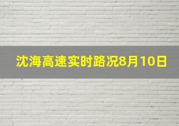 沈海高速实时路况8月10日