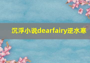 沉浮小说dearfairy逆水寒