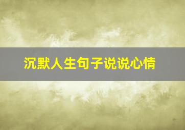 沉默人生句子说说心情