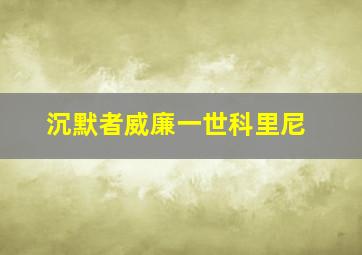 沉默者威廉一世科里尼