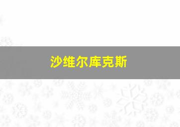 沙维尔库克斯