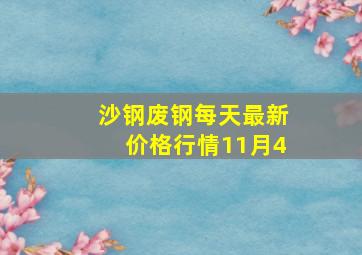 沙钢废钢每天最新价格行情11月4