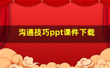 沟通技巧ppt课件下载