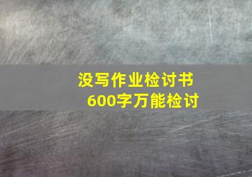 没写作业检讨书600字万能检讨