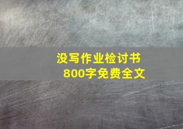 没写作业检讨书800字免费全文