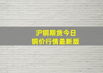 沪铜期货今日铜价行情最新版