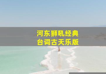 河东狮吼经典台词古天乐版