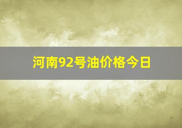 河南92号油价格今日