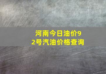 河南今日油价92号汽油价格查询