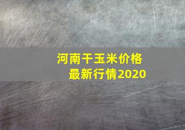 河南干玉米价格最新行情2020