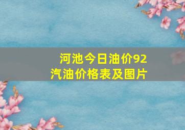 河池今日油价92汽油价格表及图片