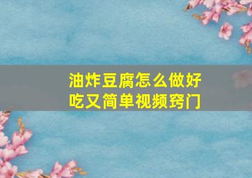 油炸豆腐怎么做好吃又简单视频窍门