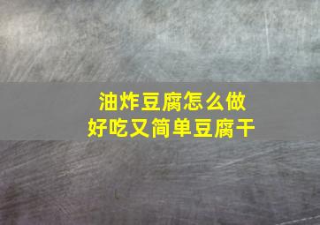 油炸豆腐怎么做好吃又简单豆腐干